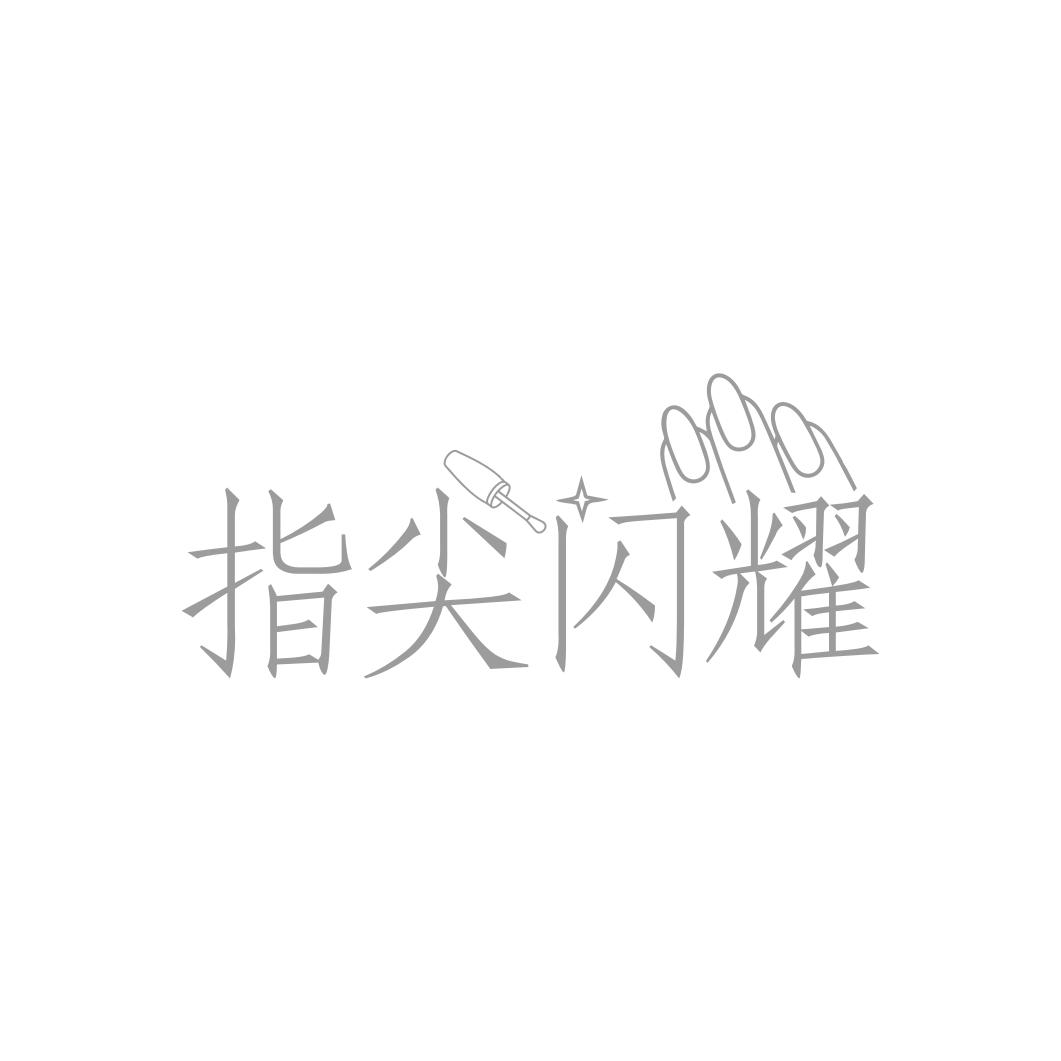 指尖闪耀