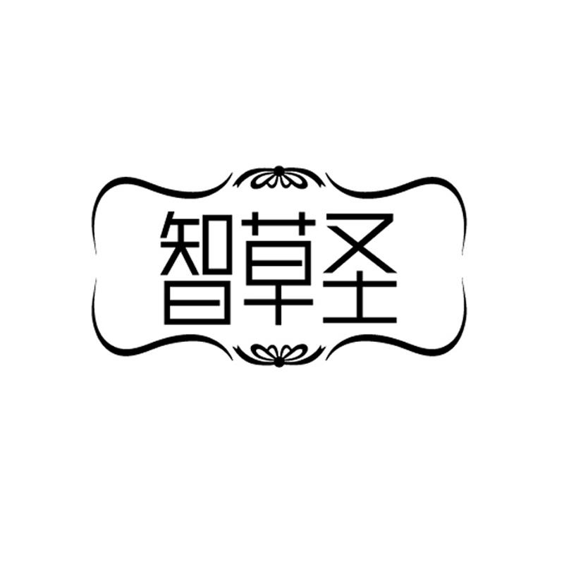 智草圣