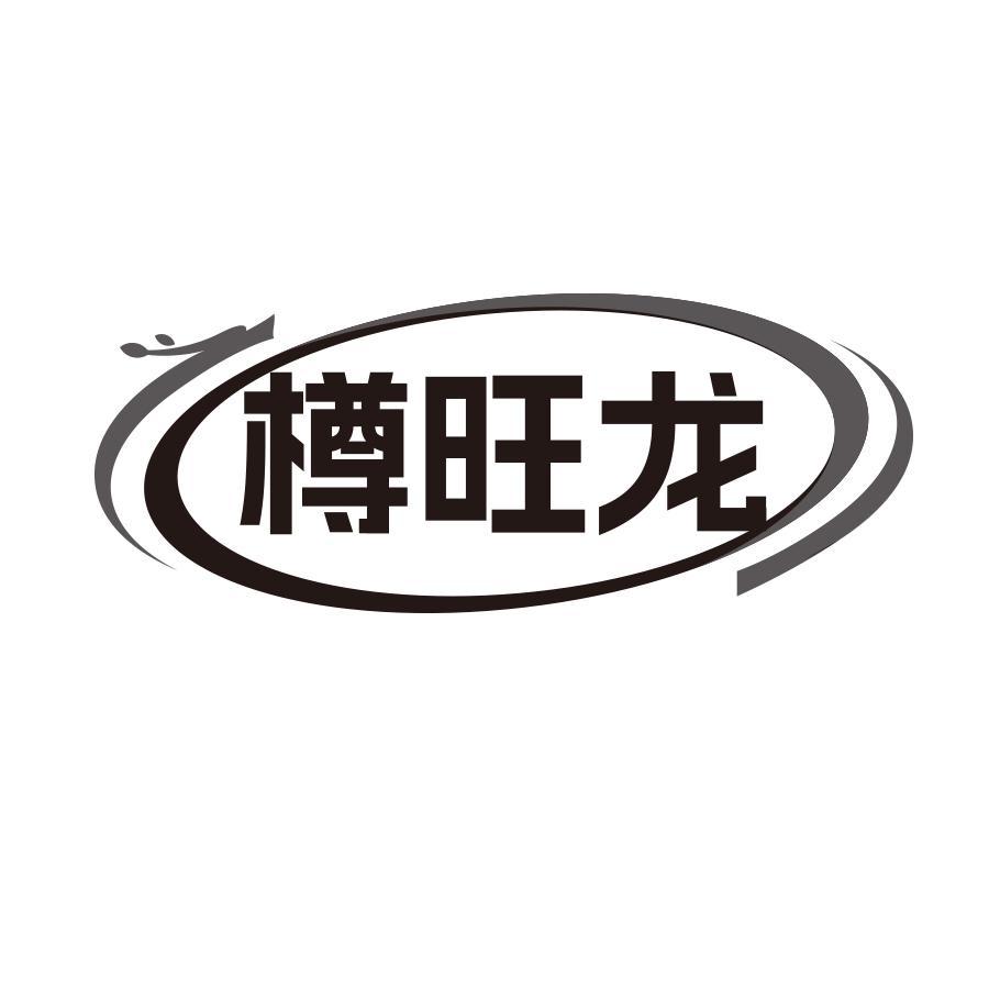 樽旺龙