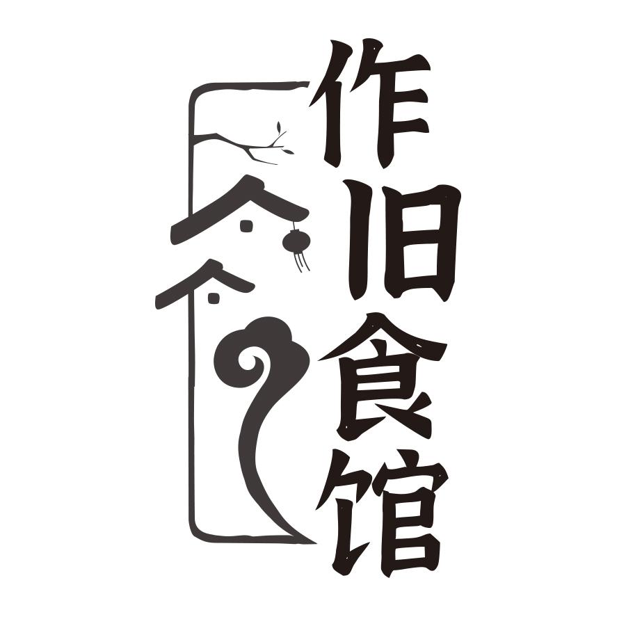 作旧食馆