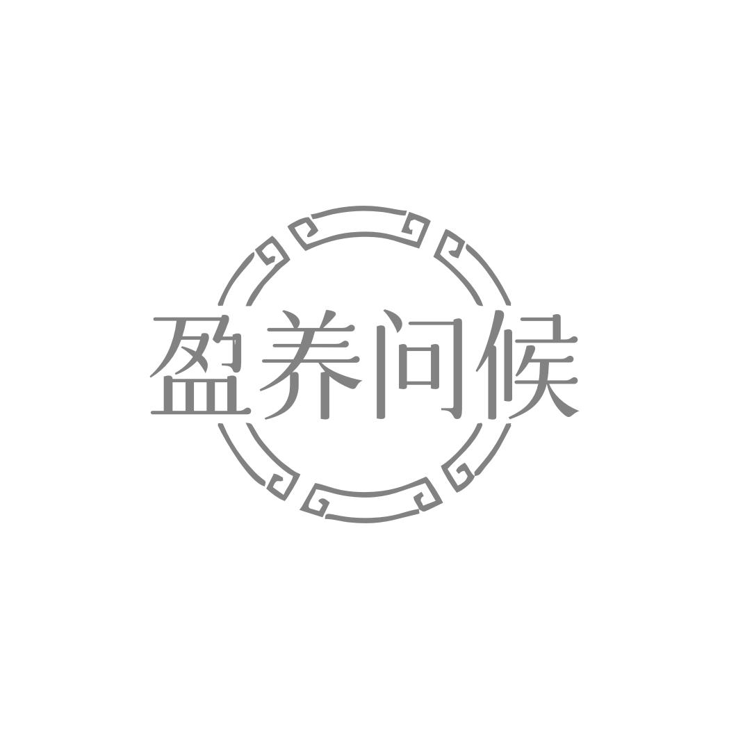 盈养问候