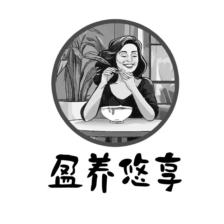 盈养悠享