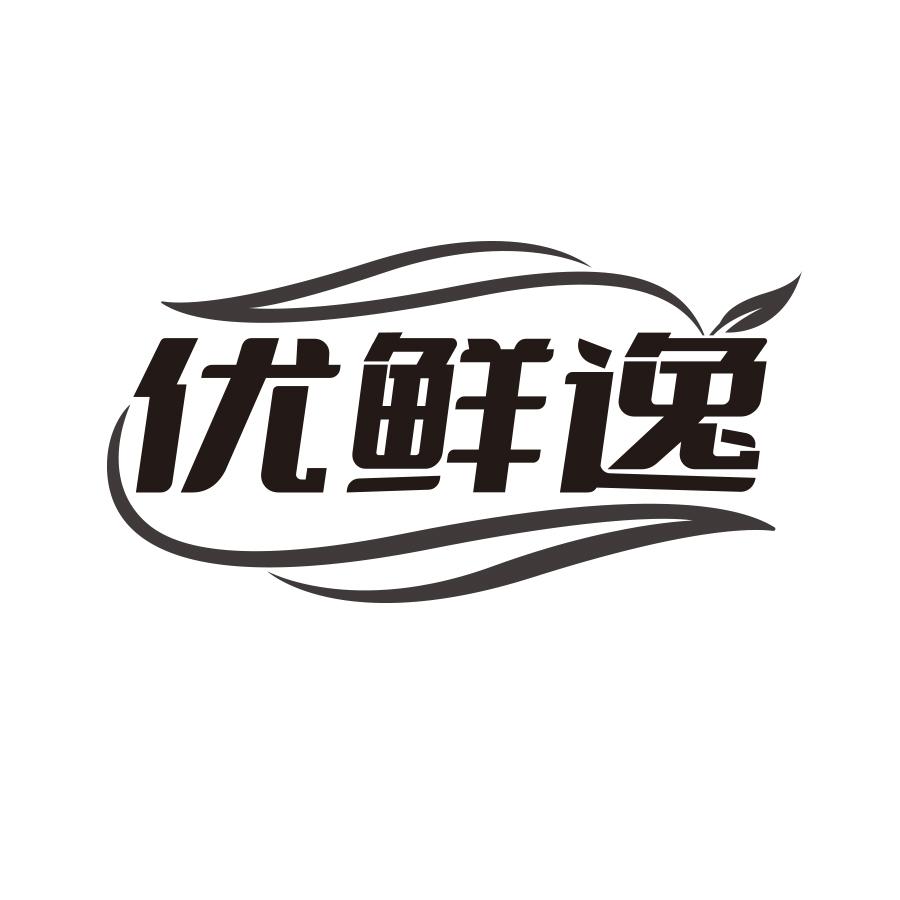 优鲜逸