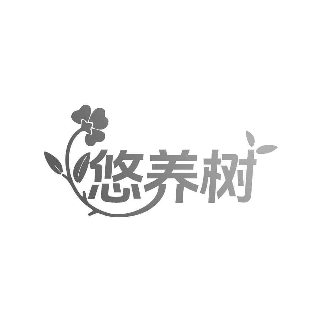 悠养树