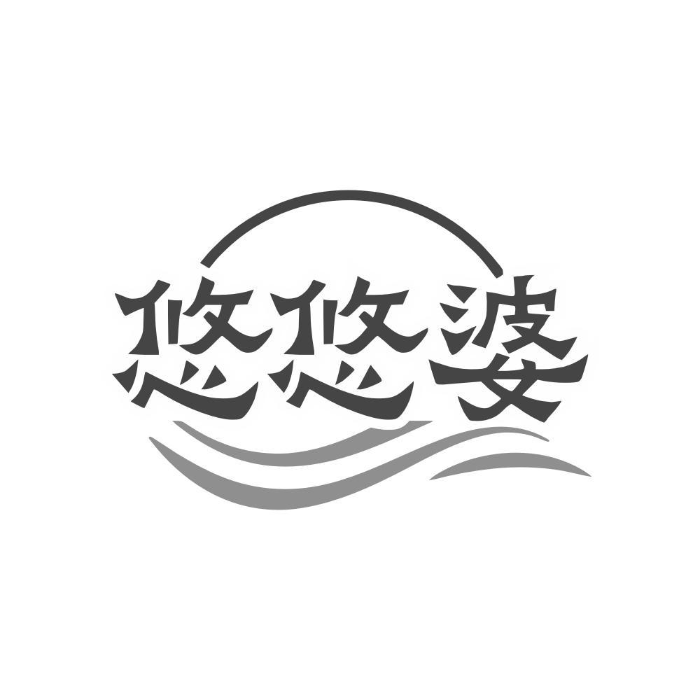 悠悠婆