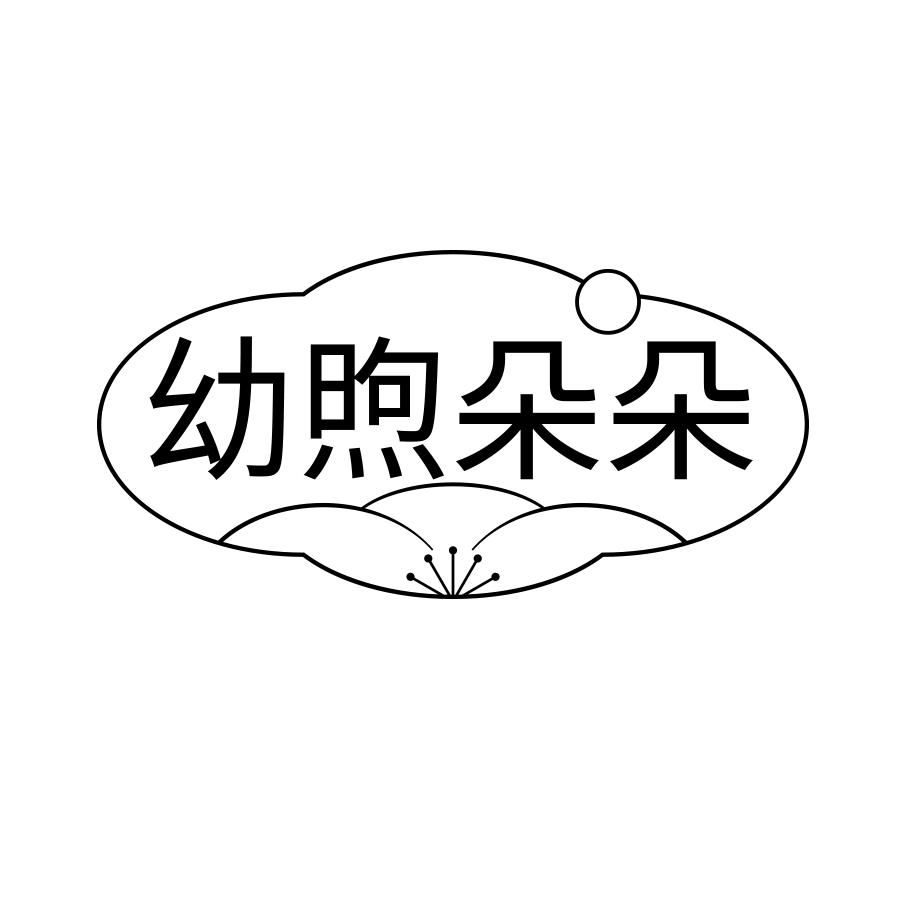 幼煦朵朵