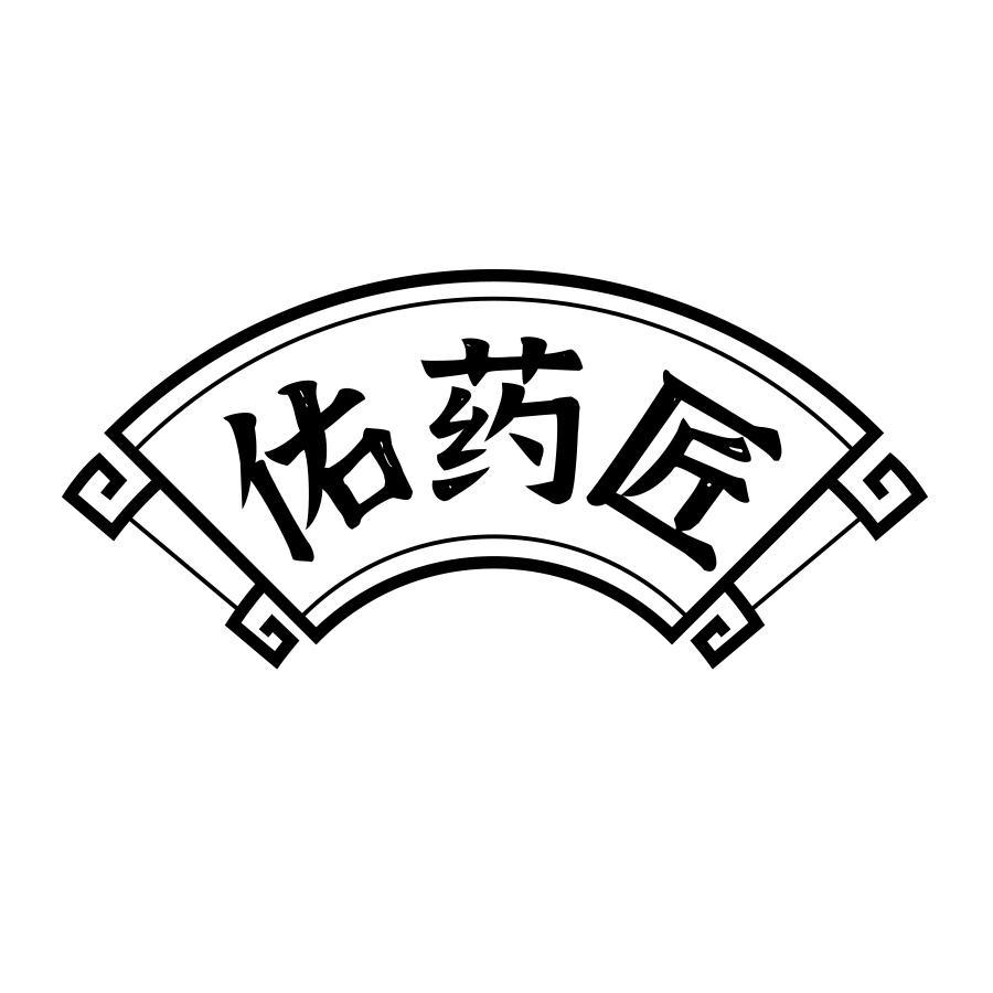 佑药匠