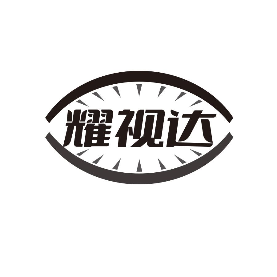 耀视达
