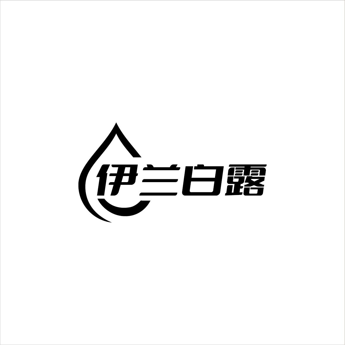 伊兰白露