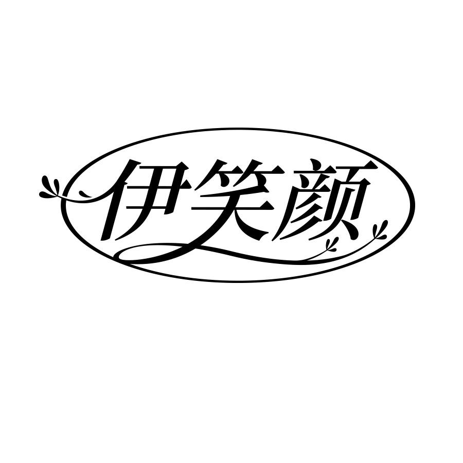 伊笑颜