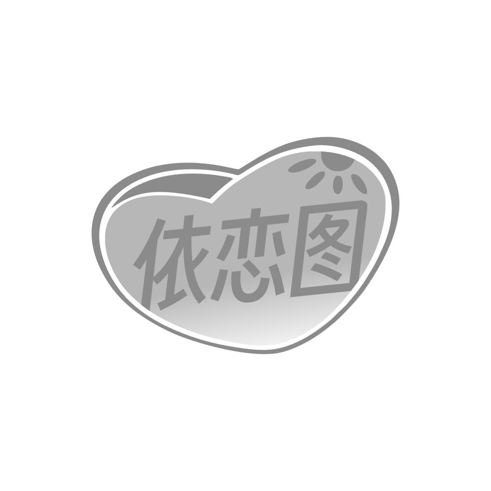 依恋图