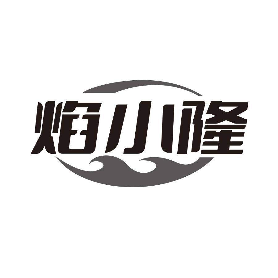 焰小隆