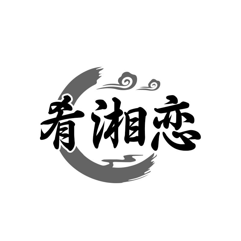 肴湘恋