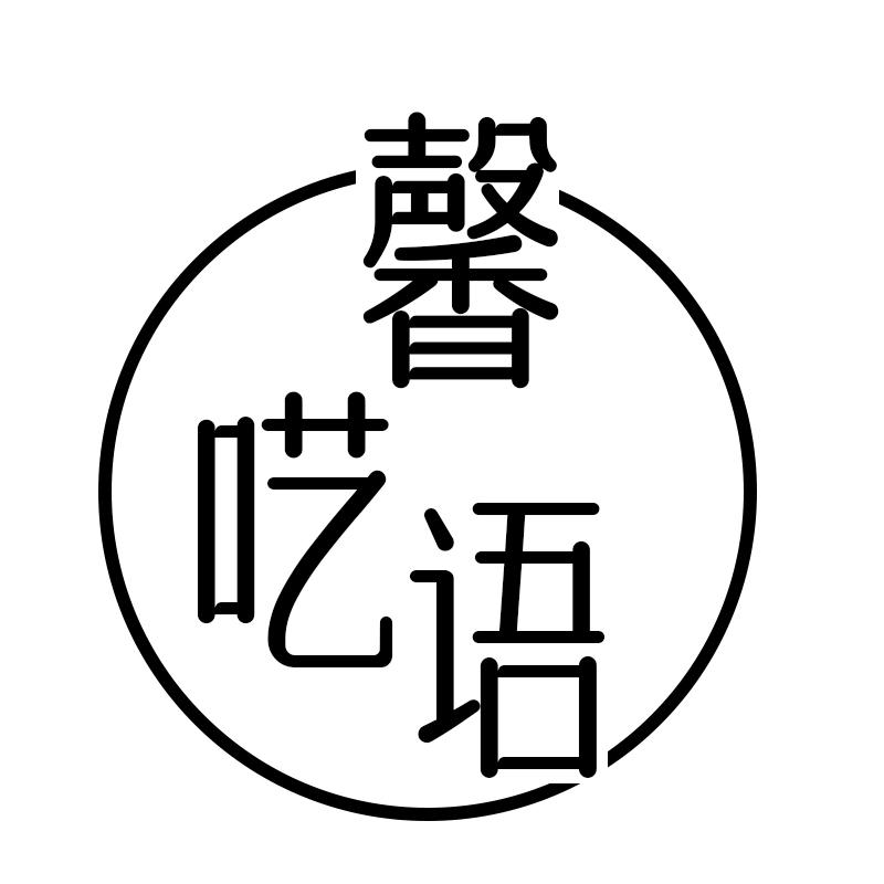 馨呓语