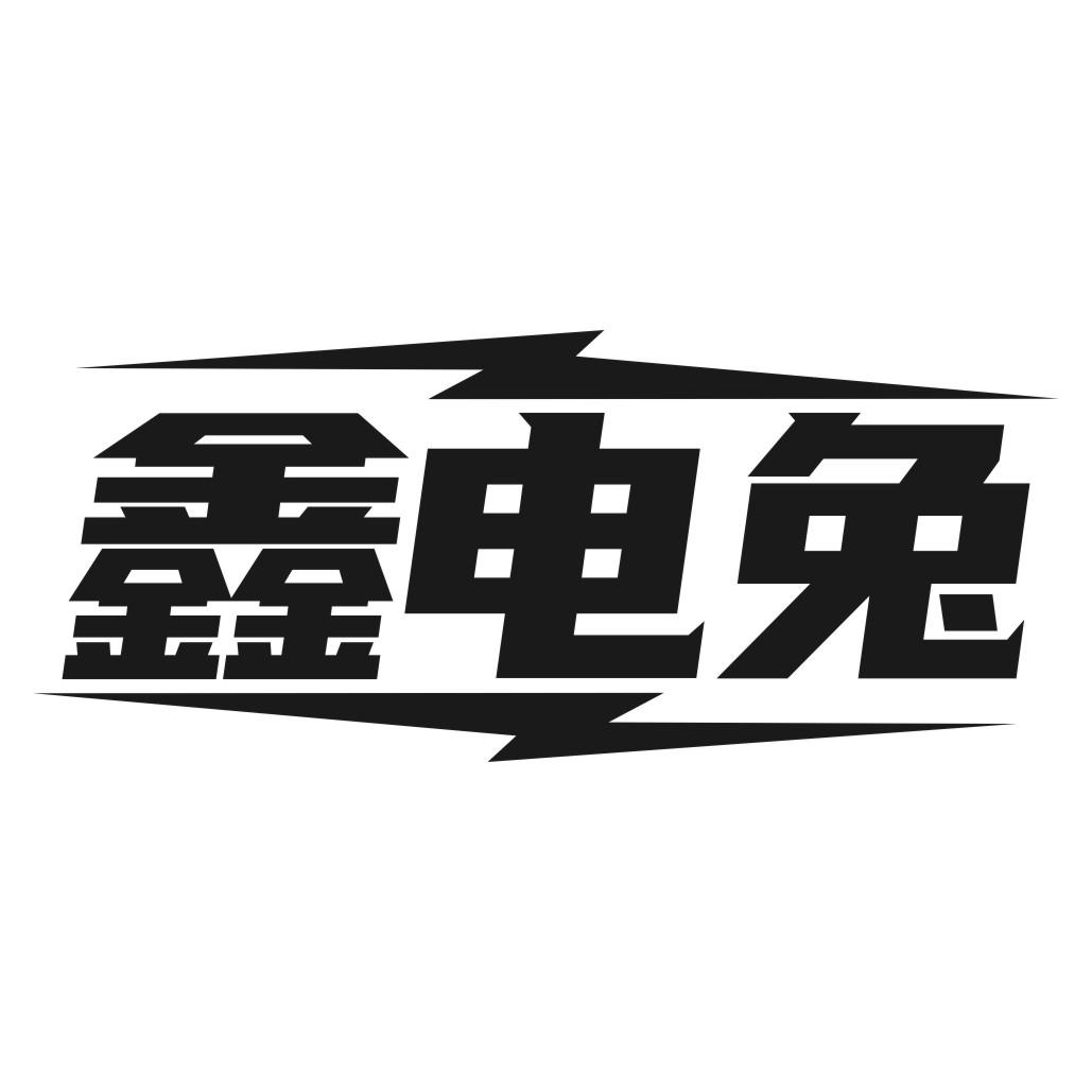 鑫电兔