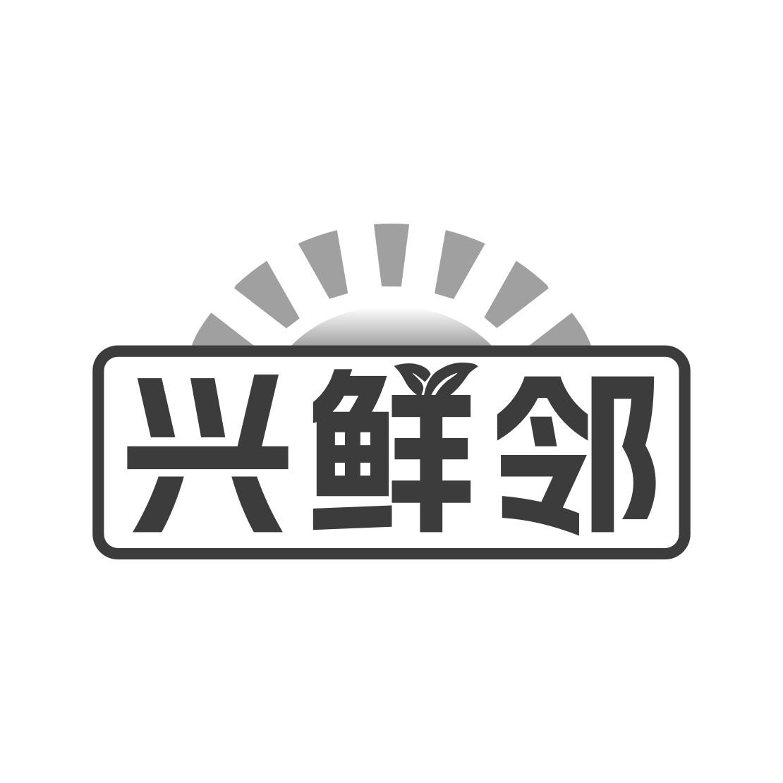 兴鲜邻