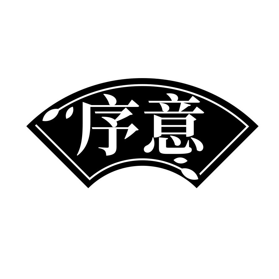 序意