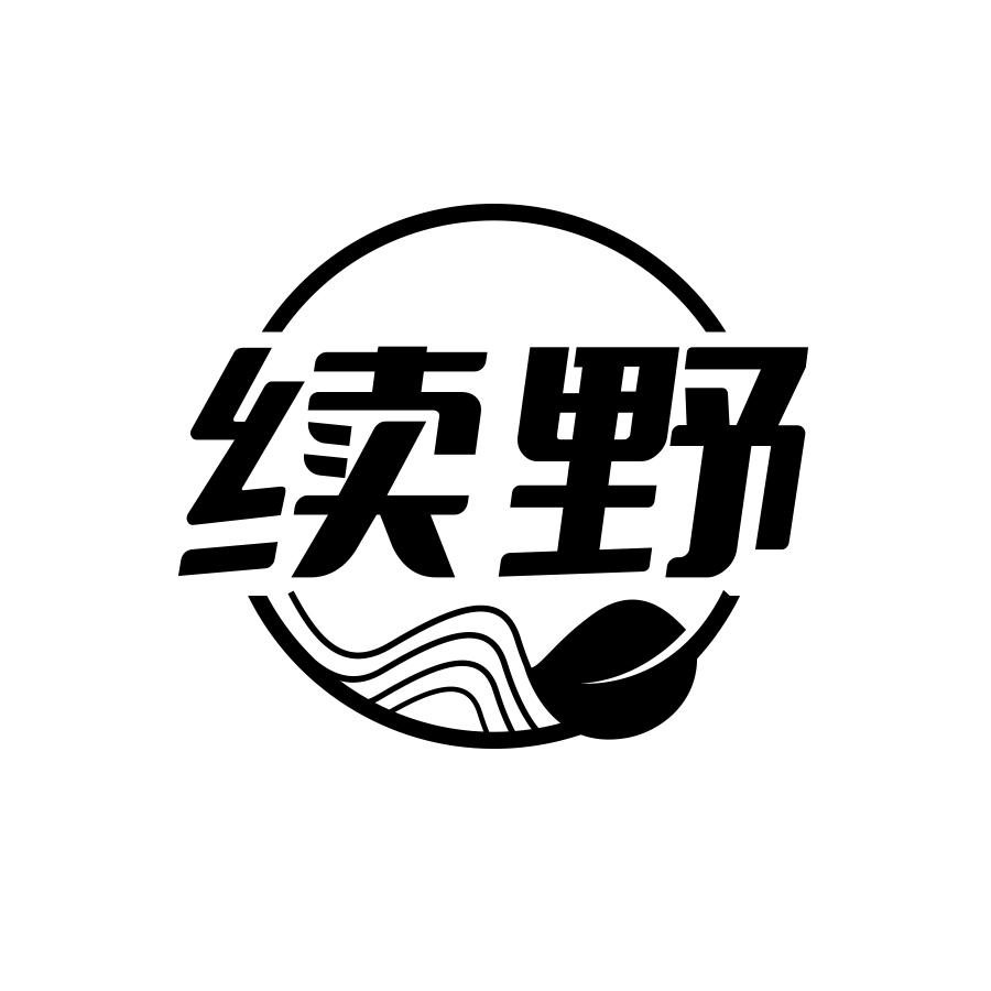 续野