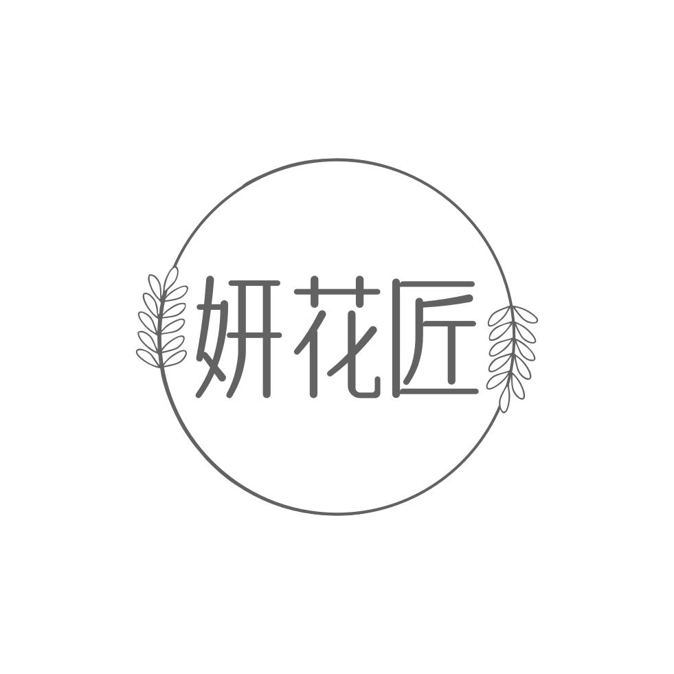 妍花匠