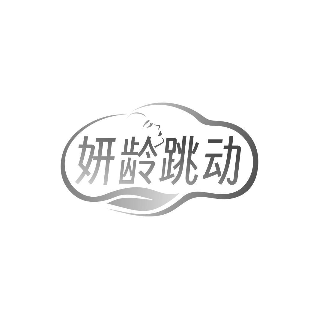 妍龄跳动