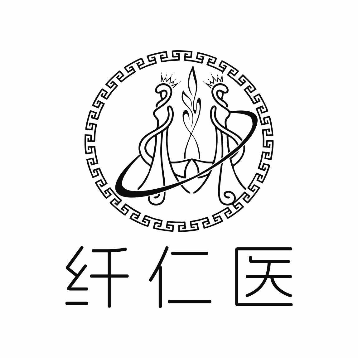纤仁医