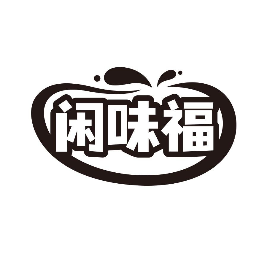 闲味福