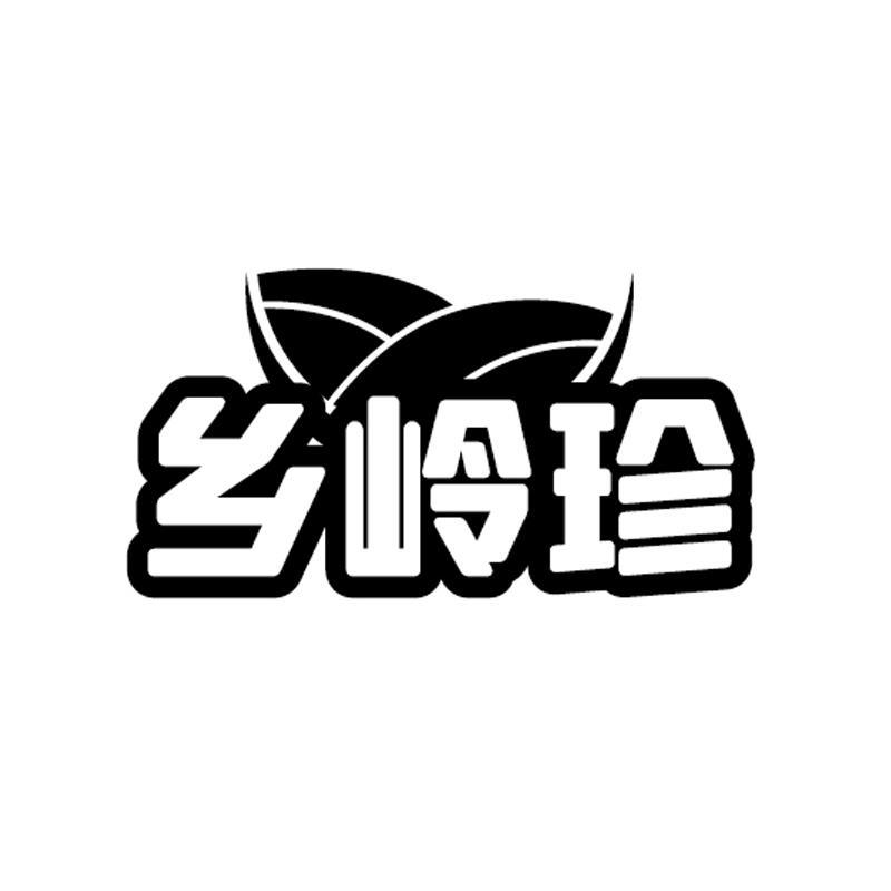 乡岭珍