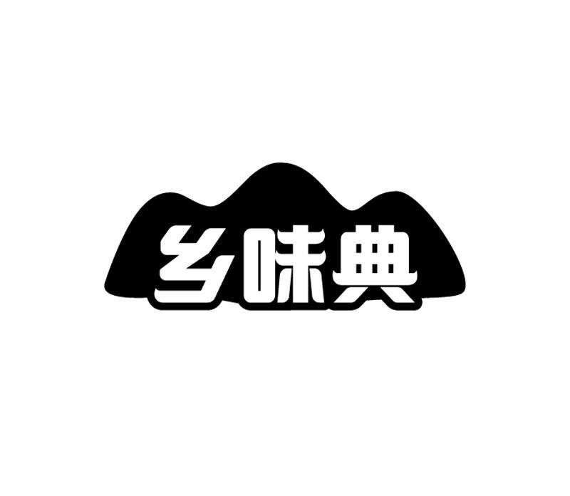 乡味典