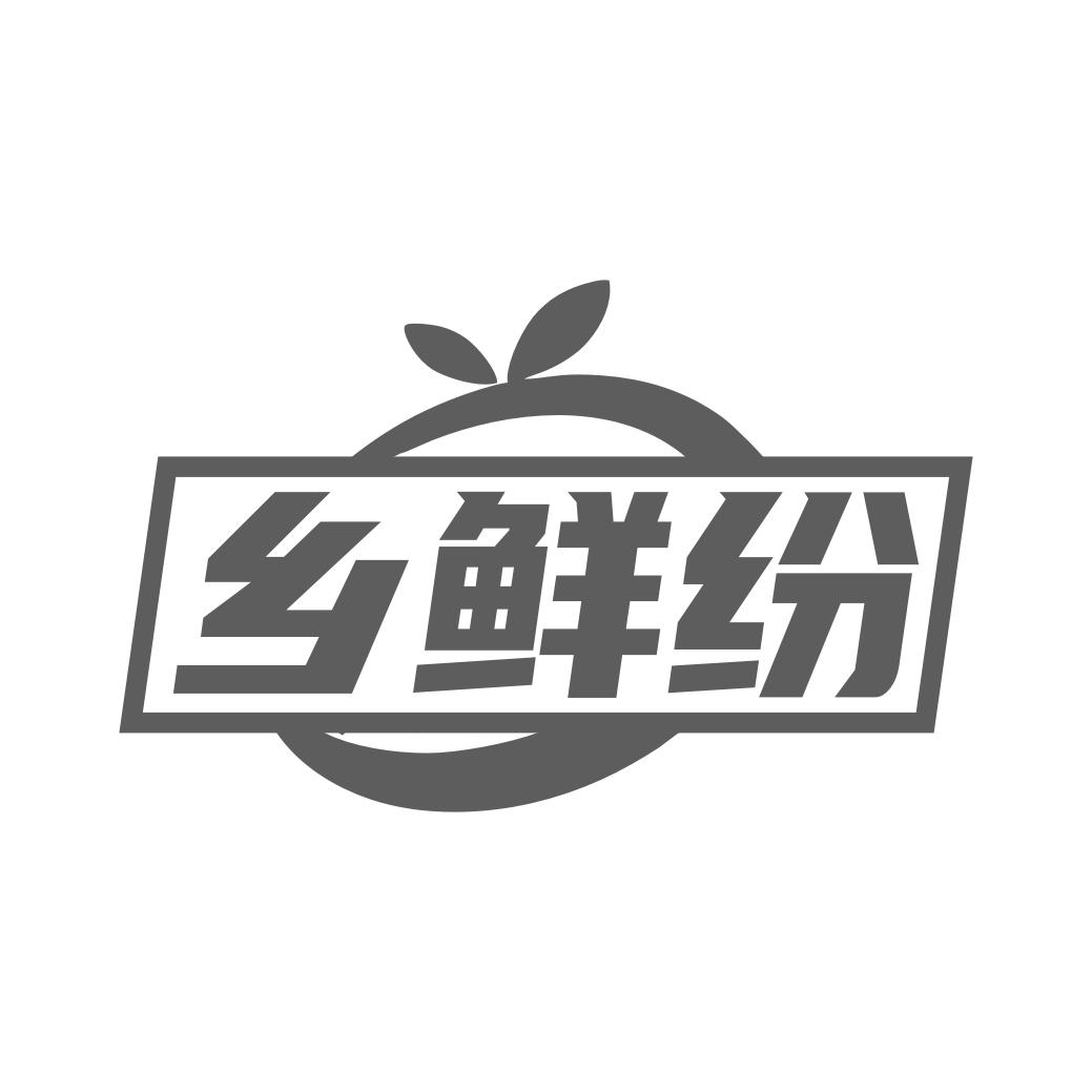 乡鲜纷