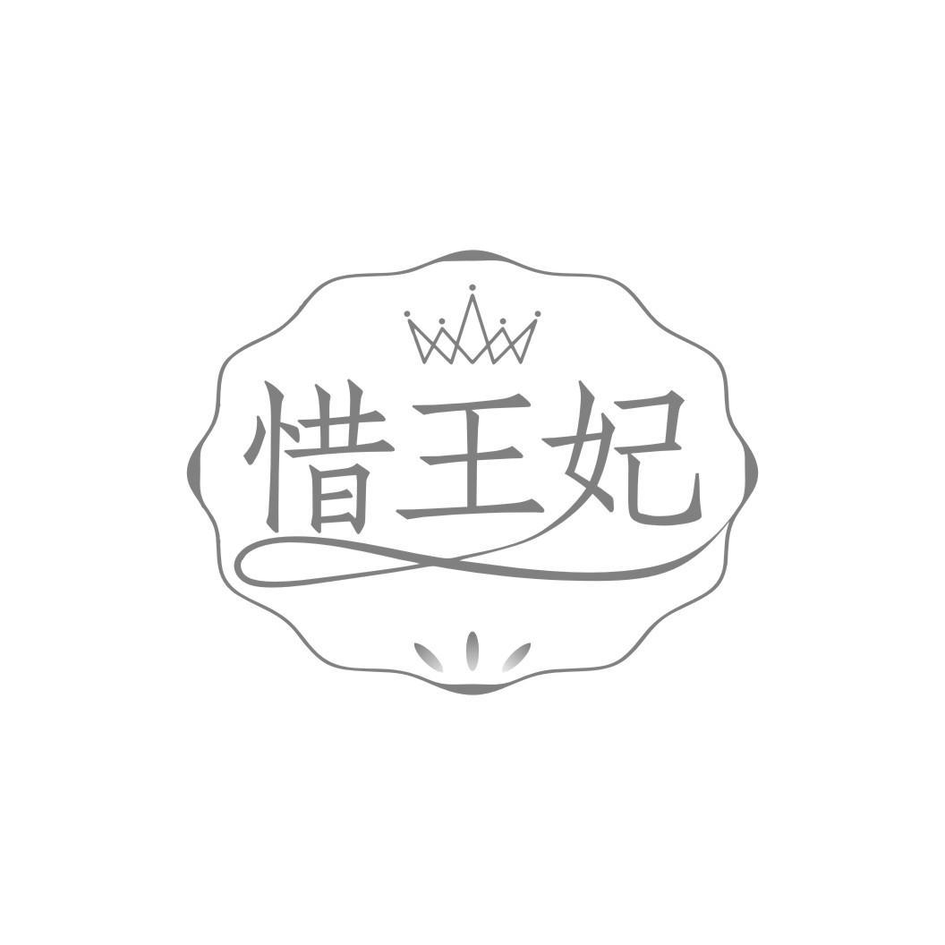惜王妃