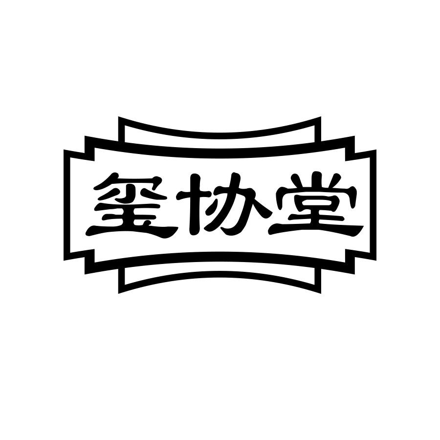 玺协堂