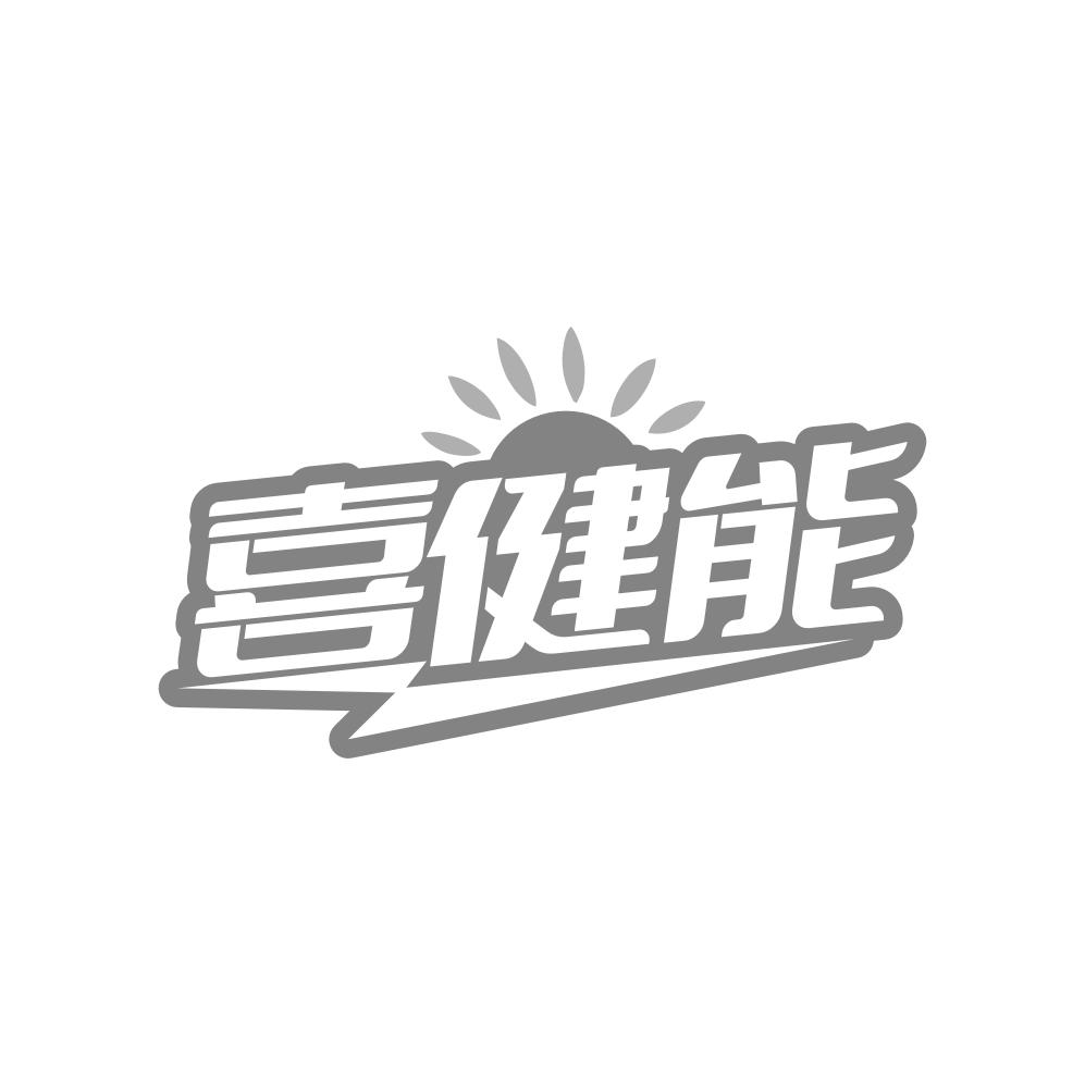 喜健能