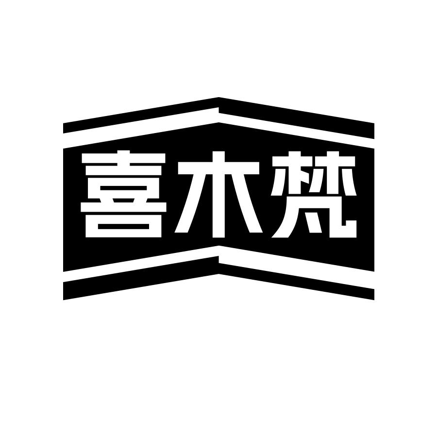 喜木梵