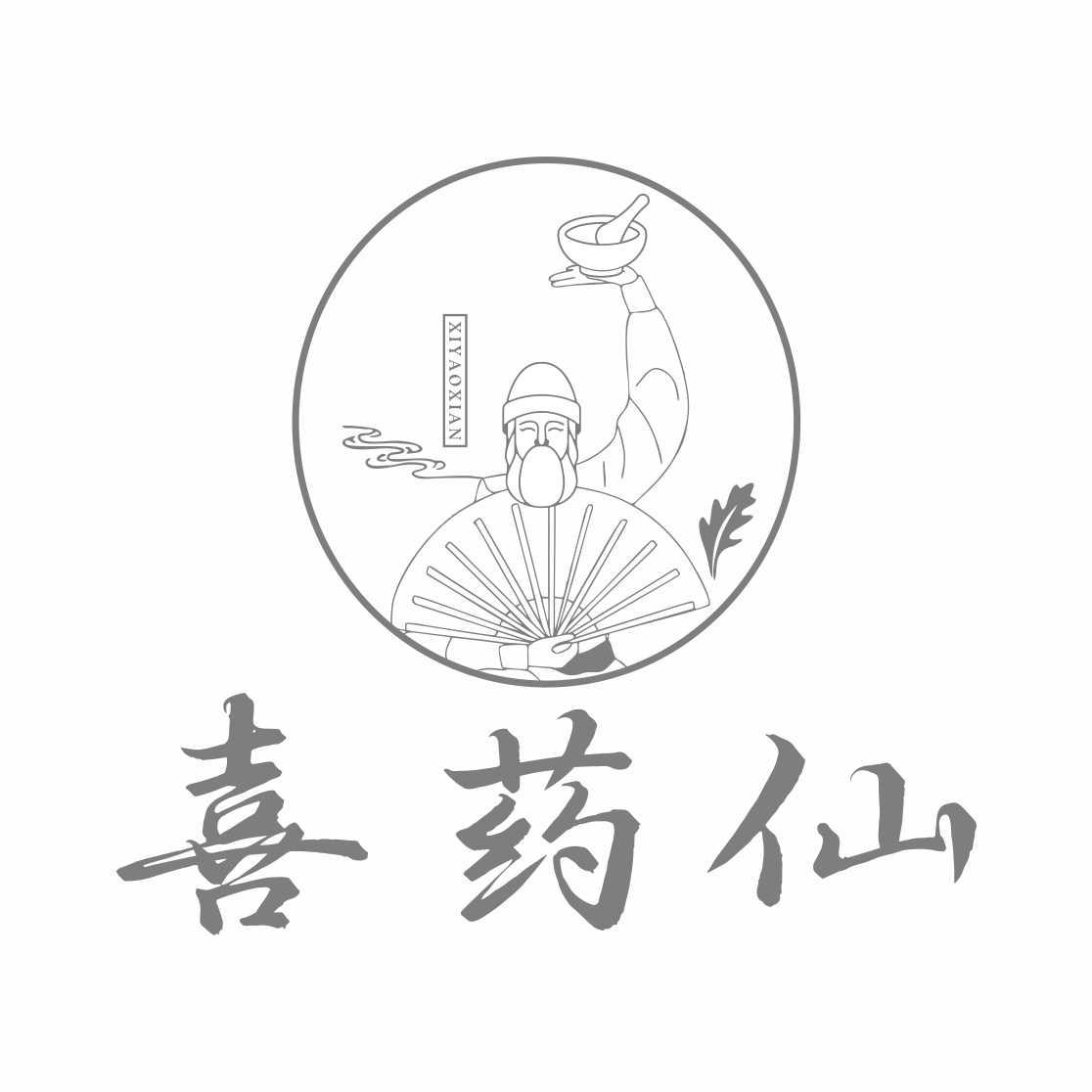 喜药仙