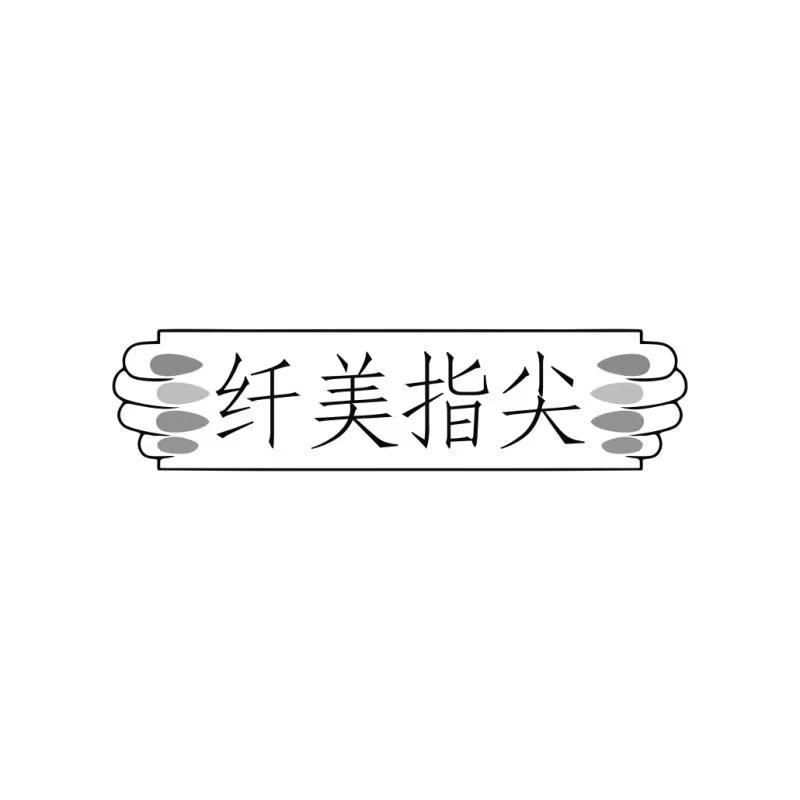 纤美指尖