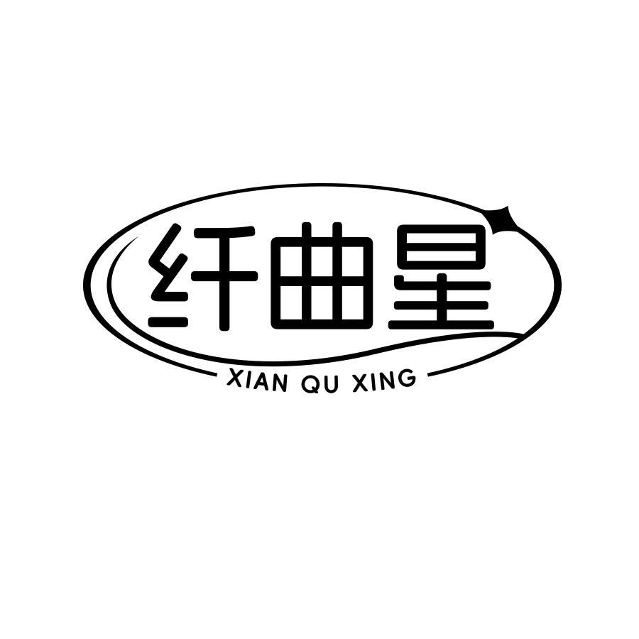 纤曲星