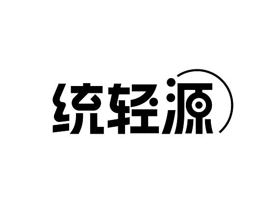 统轻源
