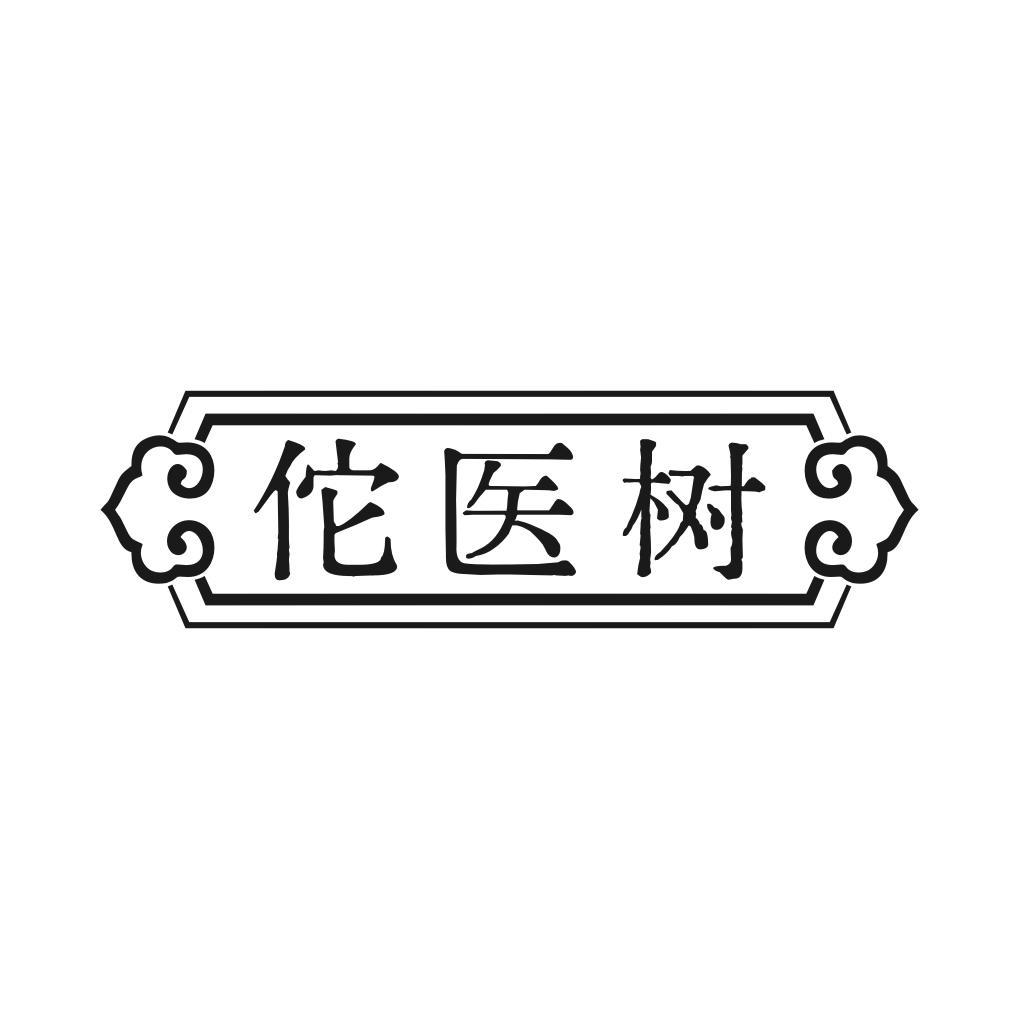 佗医树