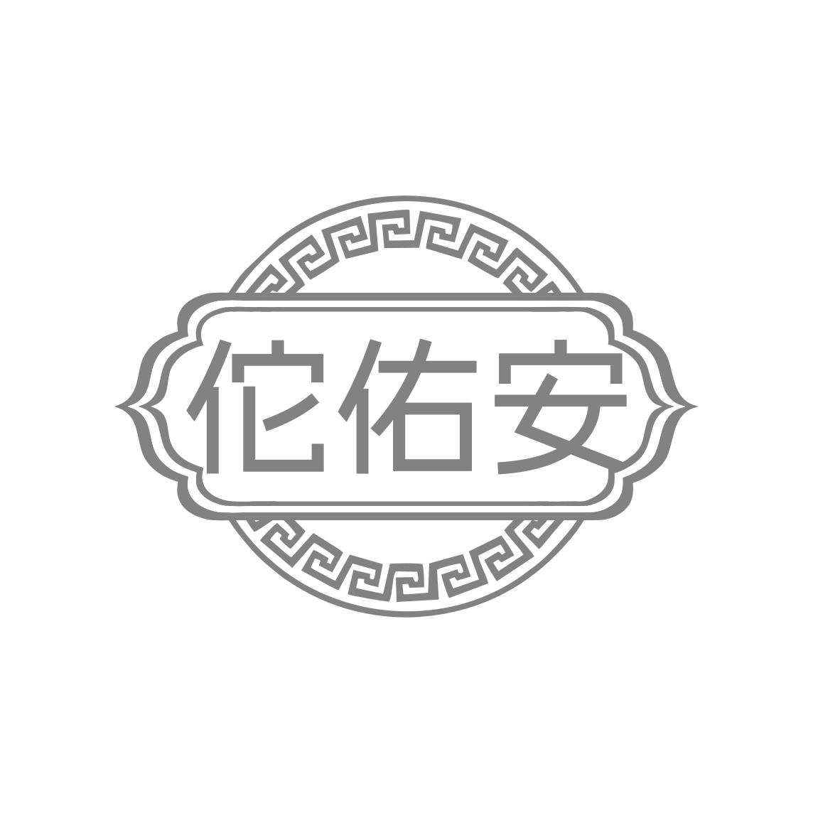佗佑安