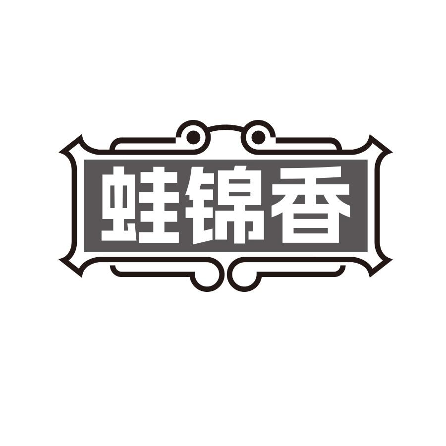 蛙锦香