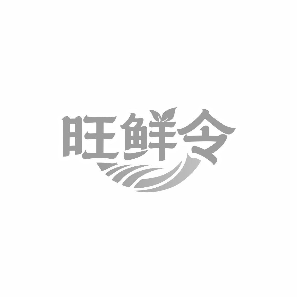 旺鲜令