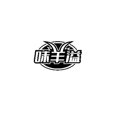 味羊溢