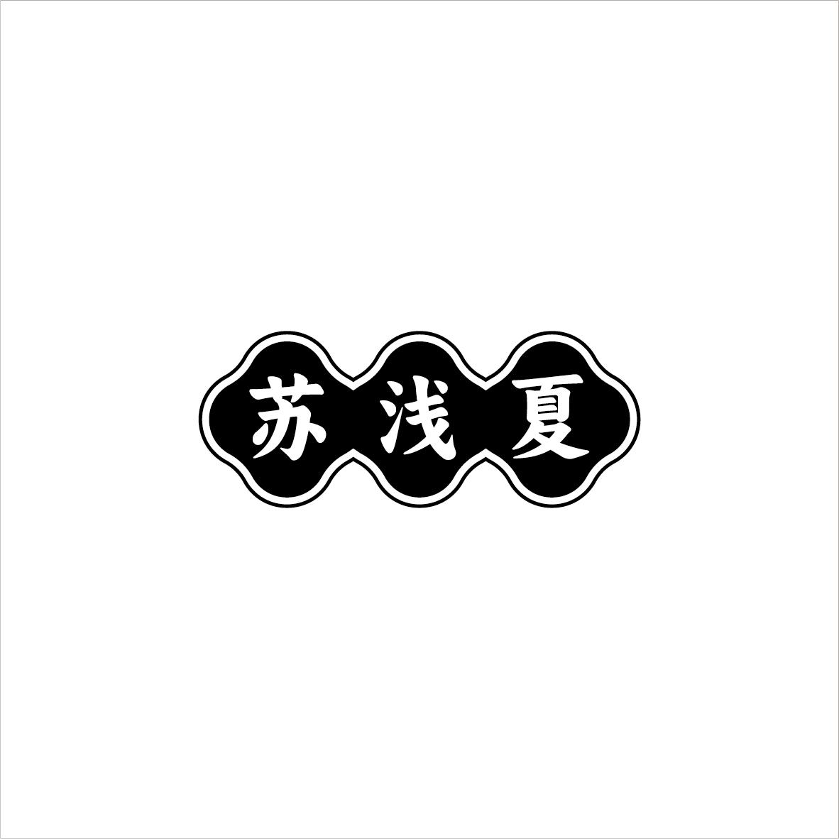 苏浅夏