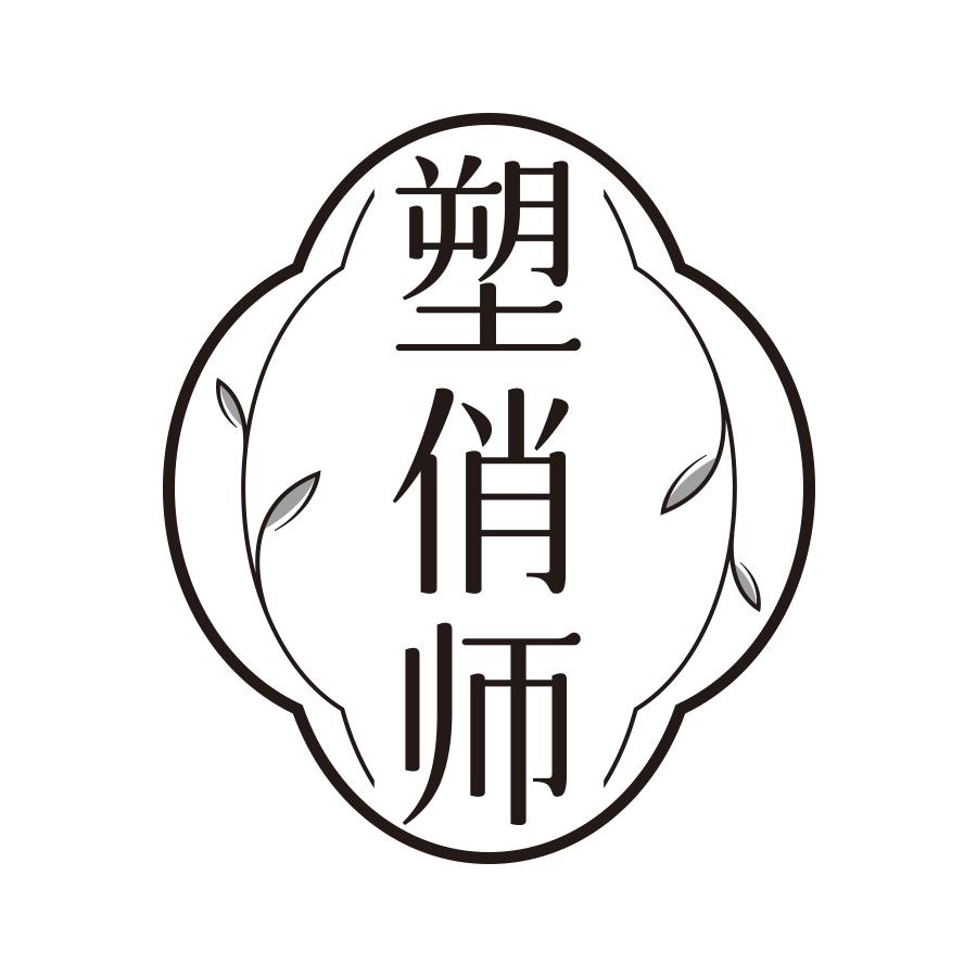 塑俏师