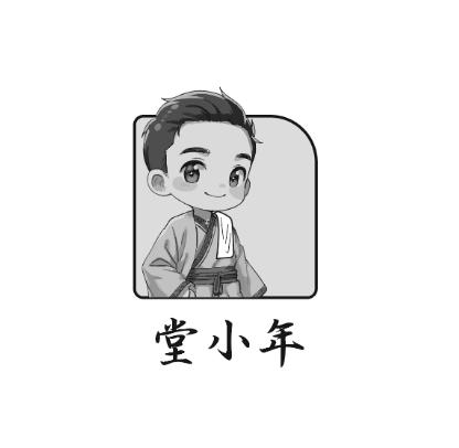 堂小年