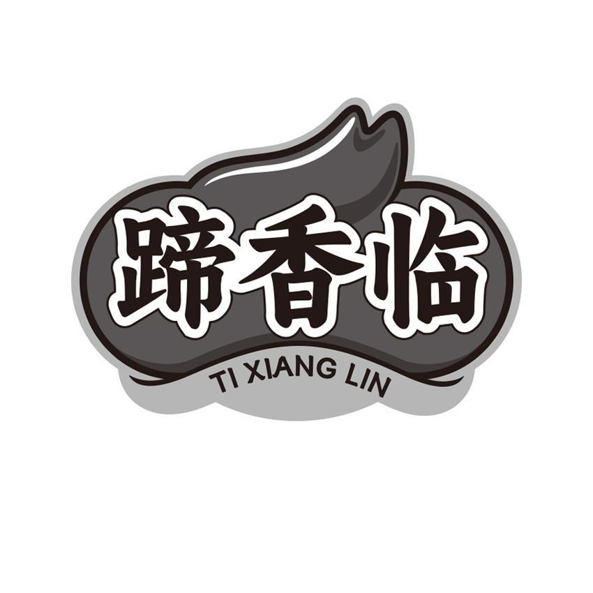 蹄香临