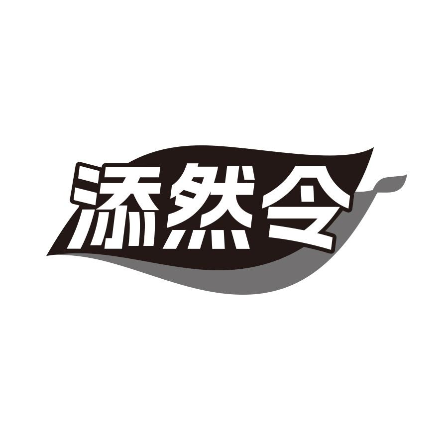 添然令