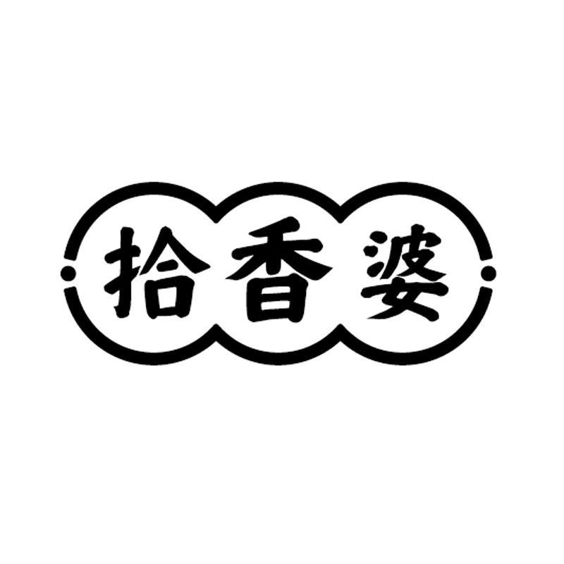 拾香婆