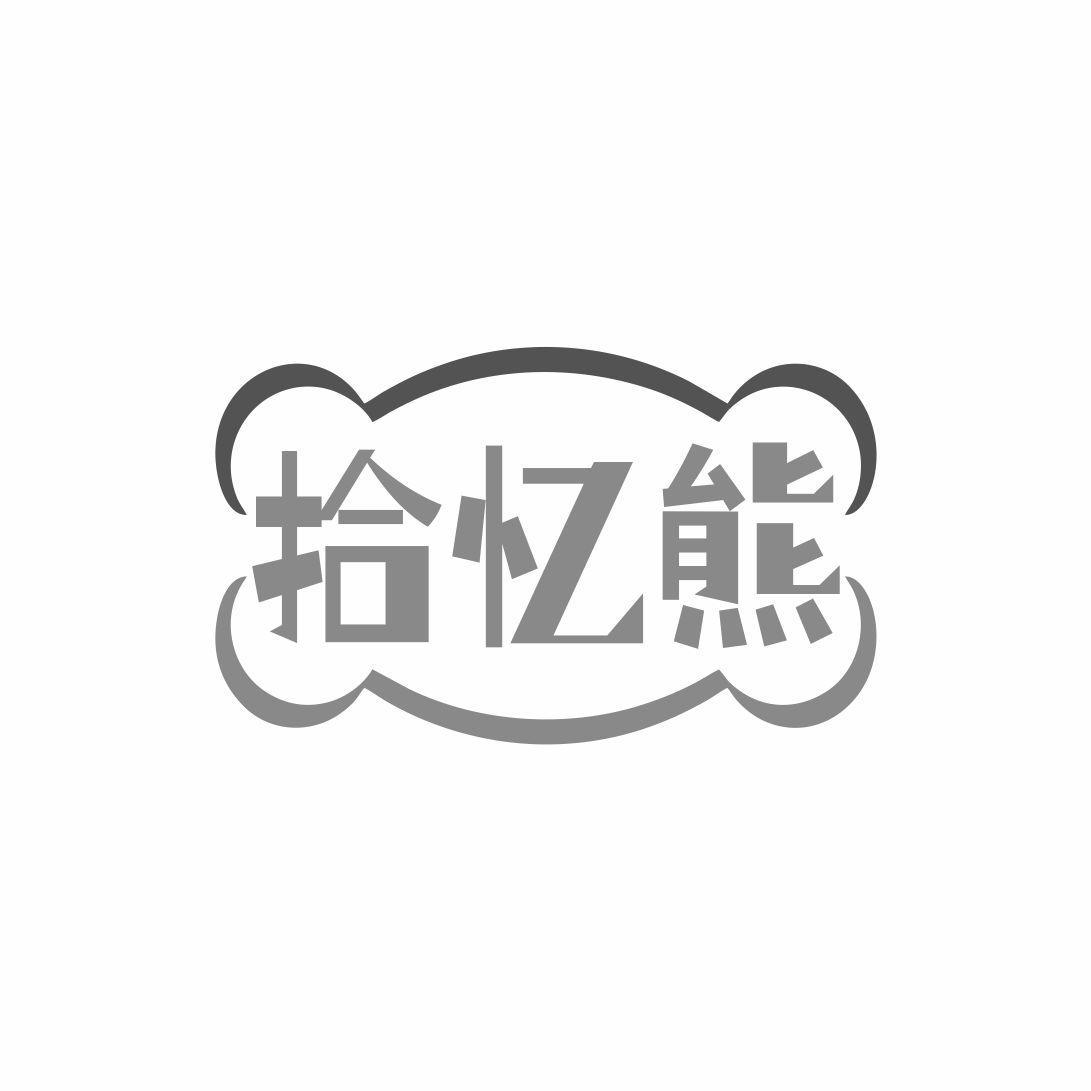 拾忆熊