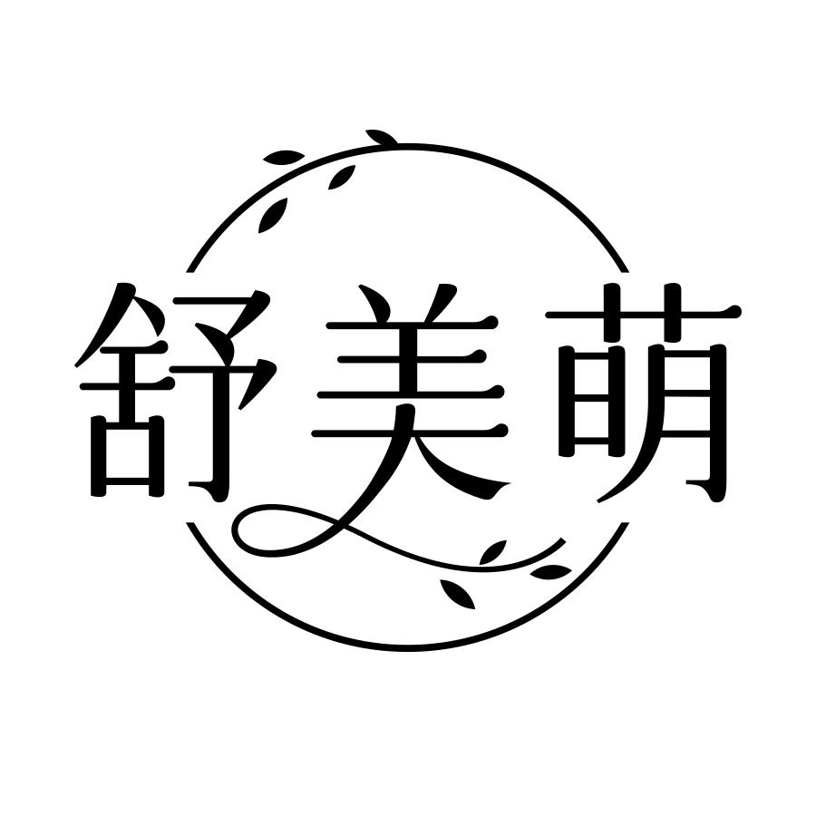 舒美萌